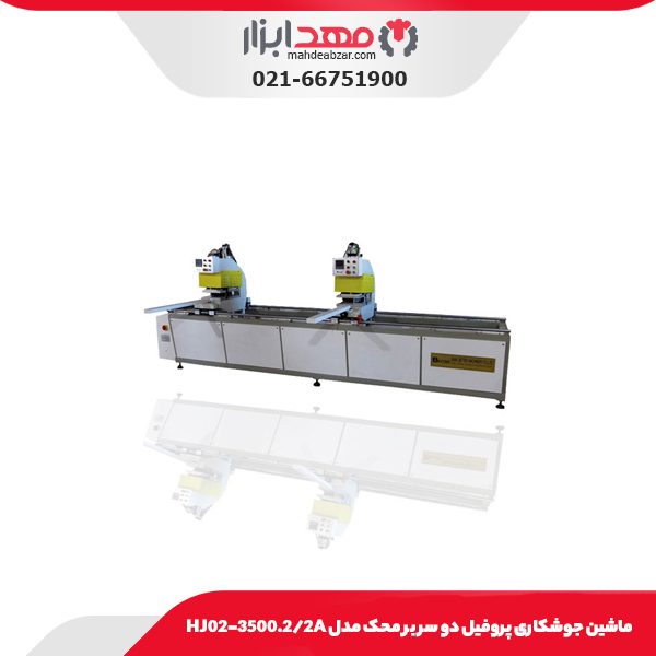 ماشین جوشکاری پروفیل دو سر بر محک مدل HJ02-3500.2/2A