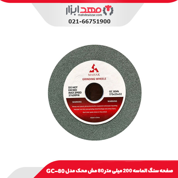 صفحه سنگ الماسه 200 میلی‌ متر 80 مش محک مدل GC-80