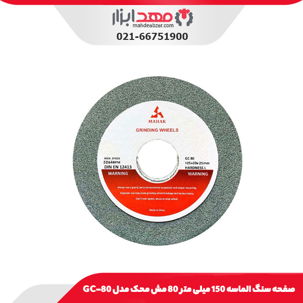 صفحه سنگ الماسه 150 میلی‌ متر 80 مش محک مدل GC-80