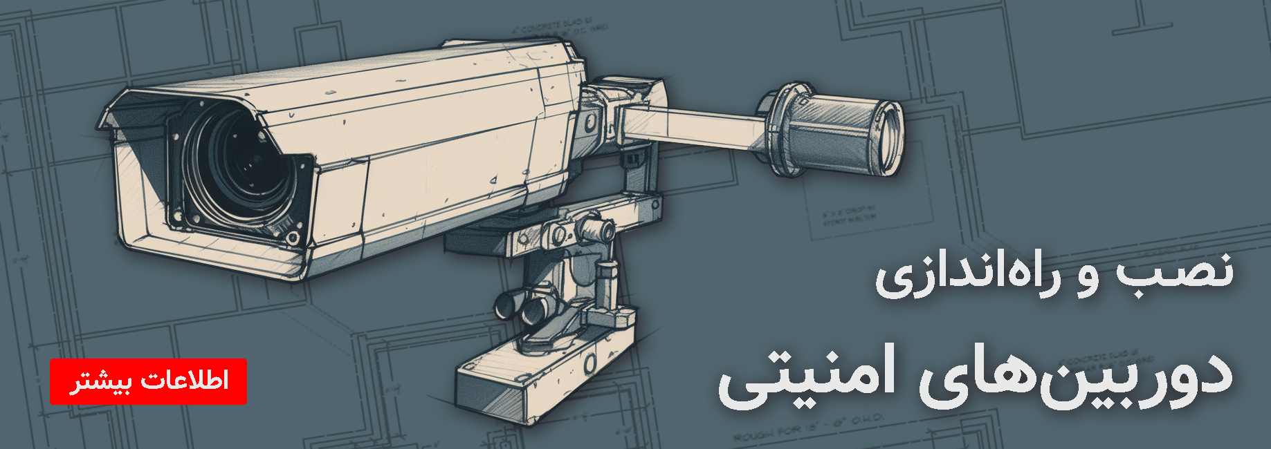 نصب و راه‌اندازی دوربین‌های امنیتی