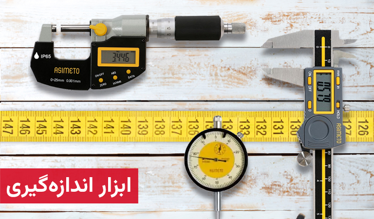 ابزار اندازه‌گیری