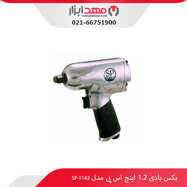 بکس بادی 1.2 اینچ اس پی مدل SP-1143