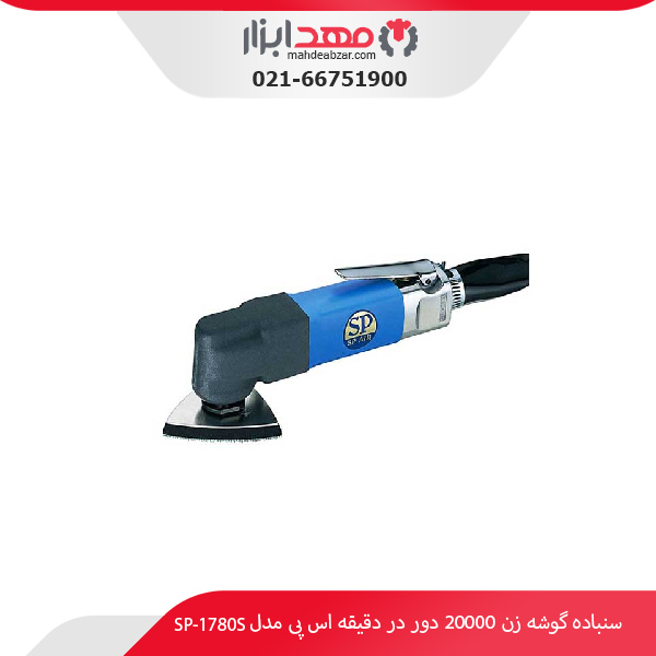 سنباده گوشه زن 20000 دور در دقیقه اس پی مدل SP-1780S