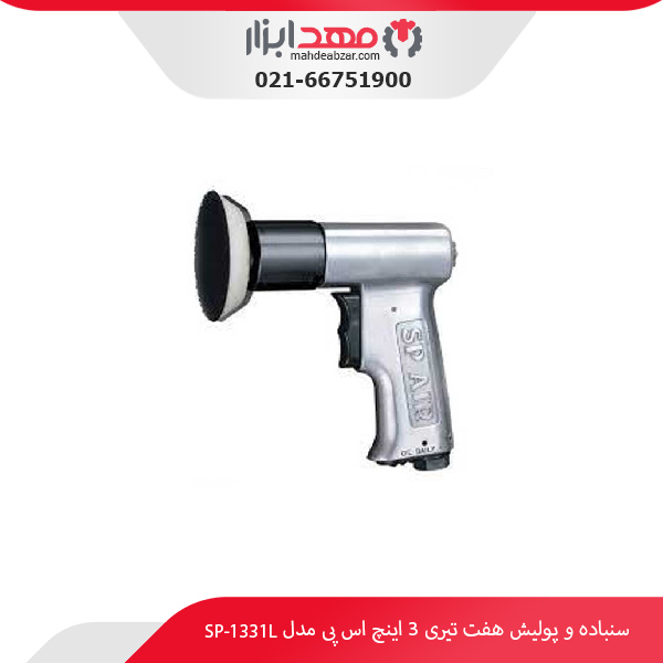 سنباده و پولیش هفت تیری 3 اینچ اس پی مدل SP-1331L