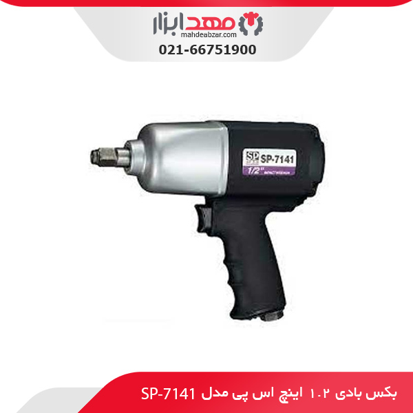 بکس بادی 1.2 اینچ اس پی مدل SP-7141