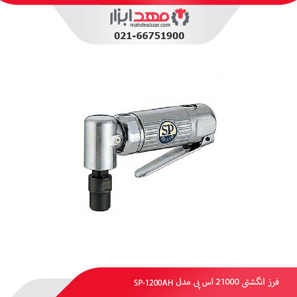 فرز انگشتی 21000 اس پی مدل SP-1200AH