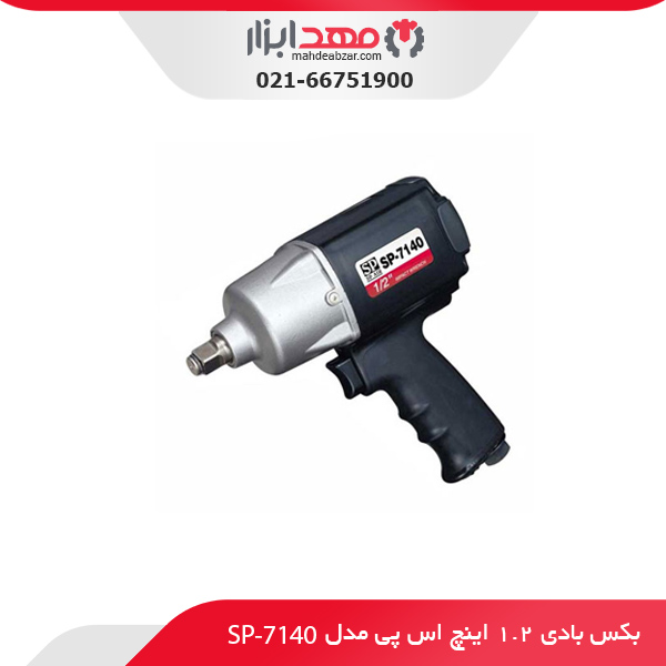 بکس بادی 1.2 اینچ اس پی مدل SP-7140