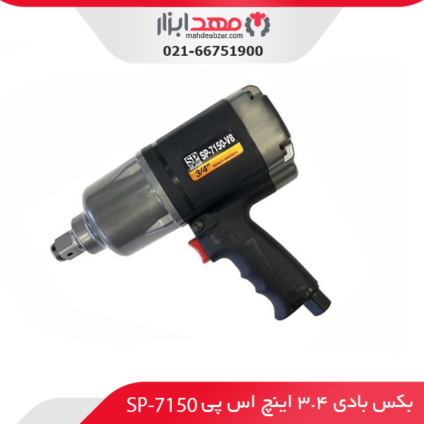 بکس بادی 3.4 اینچ اس پی مدل SP-7150