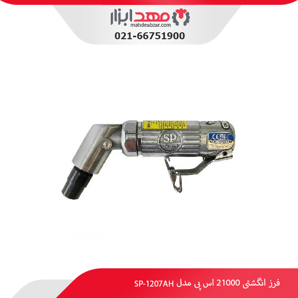 فرز انگشتی 21000 اس پی مدل SP-1207AH