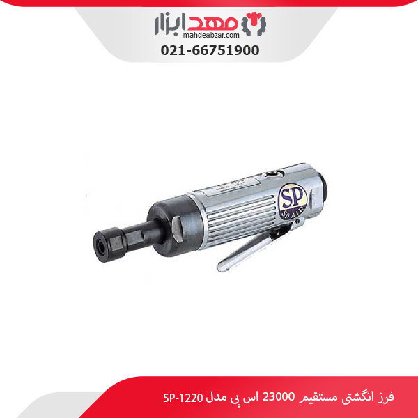 فرز انگشتی مستقیم 23000 اس پی مدل SP-1220