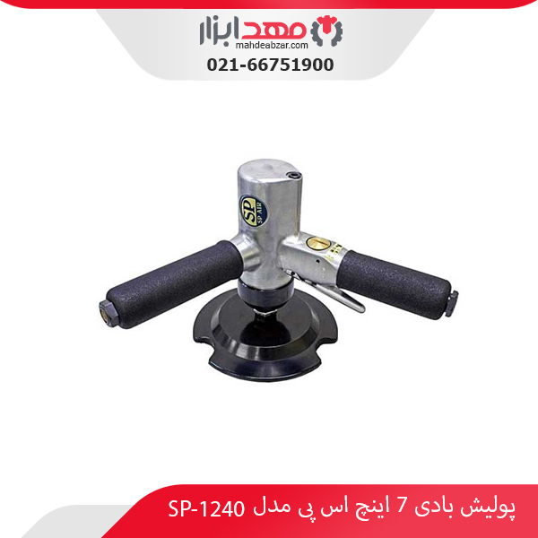 پولیش بادی 7 اینچ اس پی مدل SP-1240