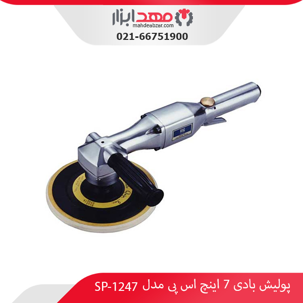 پولیش بادی 7 اینچ اس پی مدل SP-1247