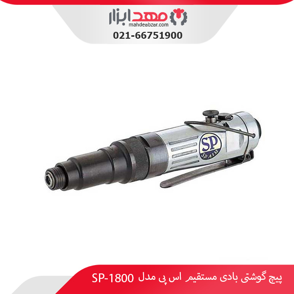 پیچ‌ گوشتی بادی مستقیم اس پی مدل SP-1800