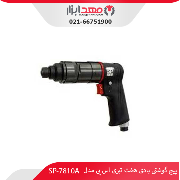 پیچ‌ گوشتی بادی هفت تیری اس پی مدل SP-7810A