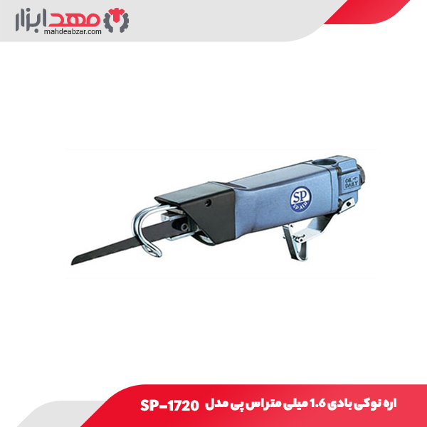 اره نوکی بادی 1.6 میلی‌ متر اس پی مدل SP-1720