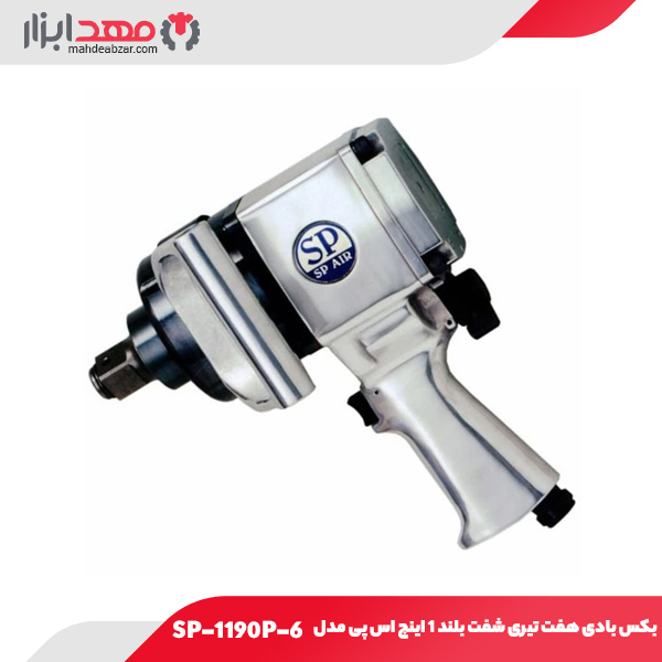 بکس بادی هفت تیری شفت بلند 1 اینچ اس پی مدل SP-1190P-6