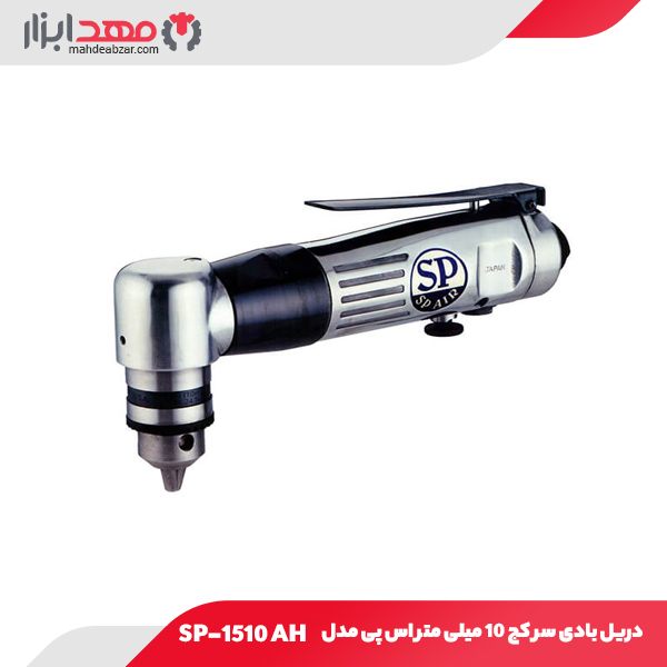 دريل بادی سر کج 10 میلی‌ متر اس پی مدل SP-1510 AH