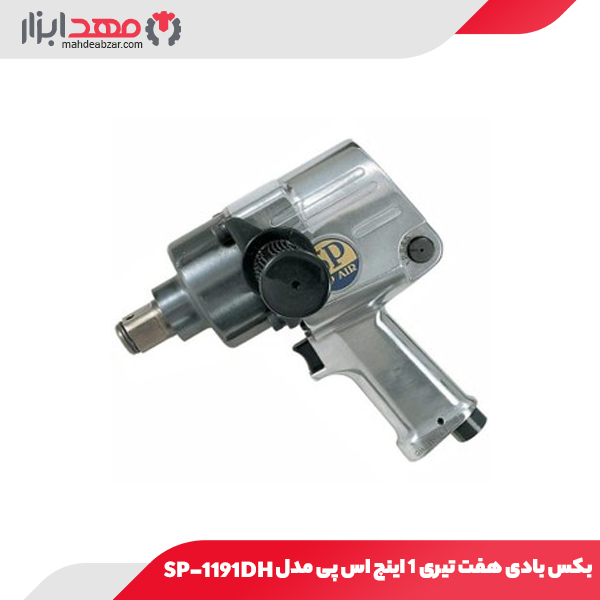 بکس بادی هفت تیری 1 اینچ اس پی مدل SP-1191DH