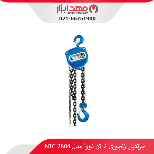 جرثقیل زنجیری 2 تن نووا مدل NTC 2804