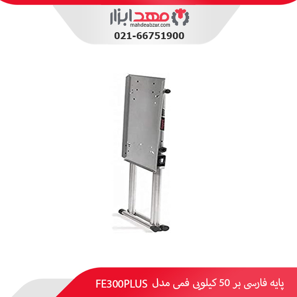 پایه فارسی‌ بر 50 کیلویی فمی مدل FE300PLUS