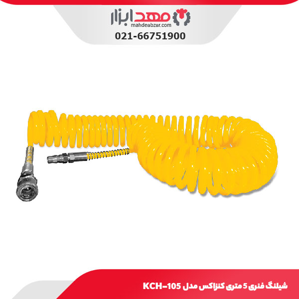 شیلنگ فنری 5 متری کنزاکس مدل KCH-105