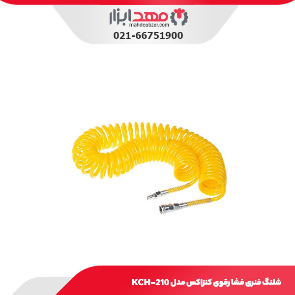 شیلنگ فنری فشارقوی کنزاکس مدل KCH-210