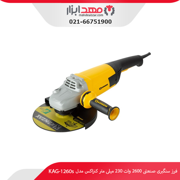 فرز سنگبری صنعتی 2600 وات 230 میلی‌ متر کنزاکس مدل KAG-1260s