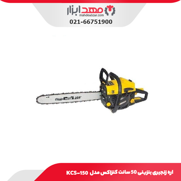 اره زنجیری بنزینی 50 سانت کنزاکس مدل KCS-150