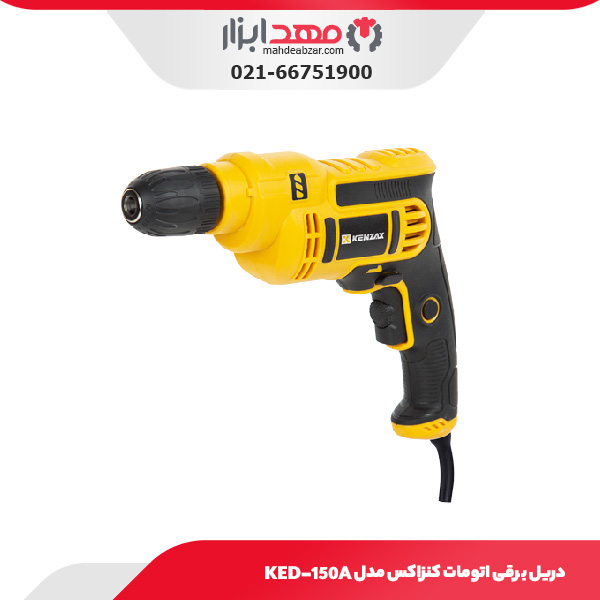 دریل برقی اتومات کنزاکس مدل KED-150A