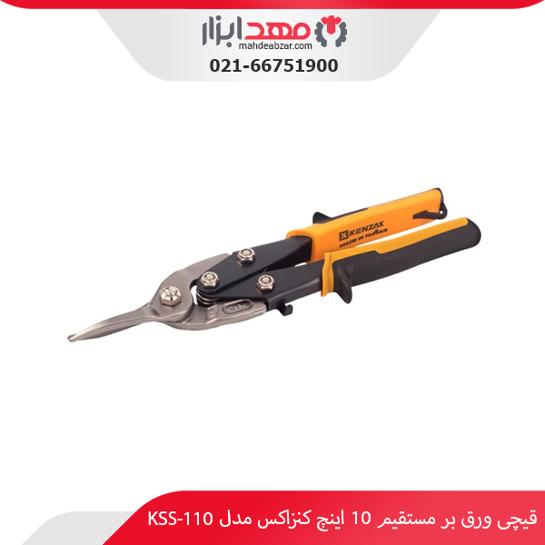 قیچی ورق‌ بر مستقیم 10 اینچ کنزاکس مدل KSS-110