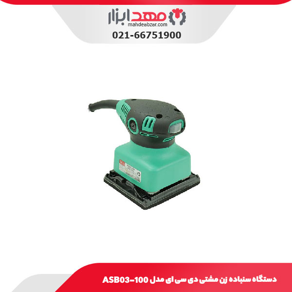 دستگاه سنباده زن مشتی دی سی ای مدل ASB03-100