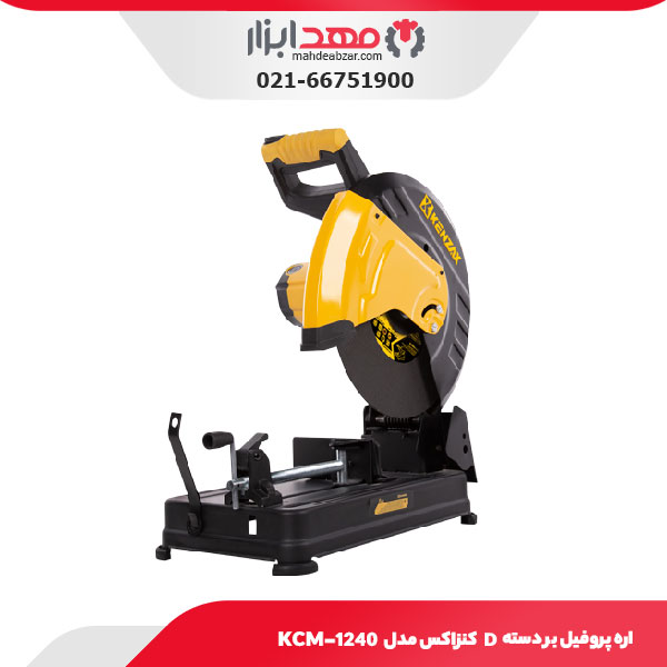 اره پروفیل بر دسته D کنزاکس مدل KCM-1240