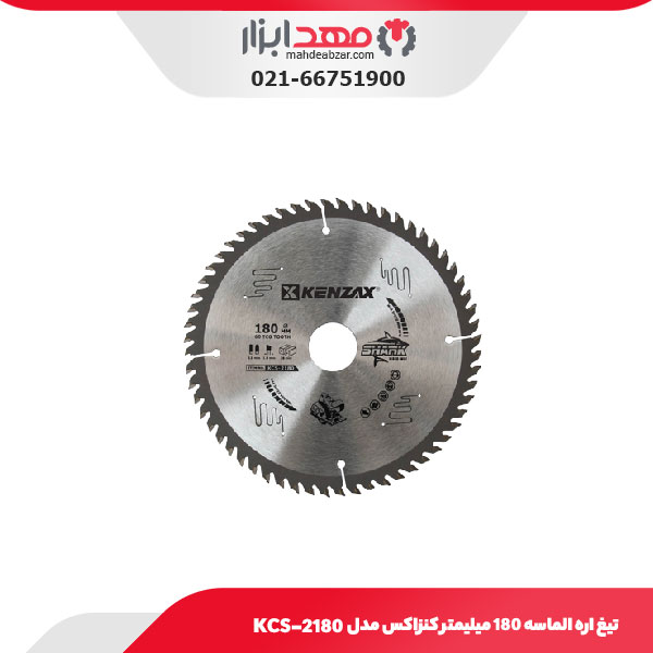 تیغ اره الماسه 180 میلیمتر کنزاکس مدل KCS-2180