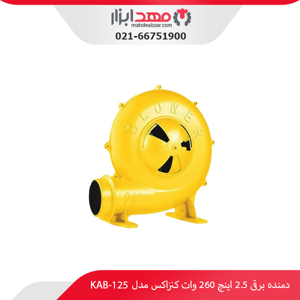 دمنده برقی 2.5 اینچ 260 وات کنزاکس مدل KAB-125