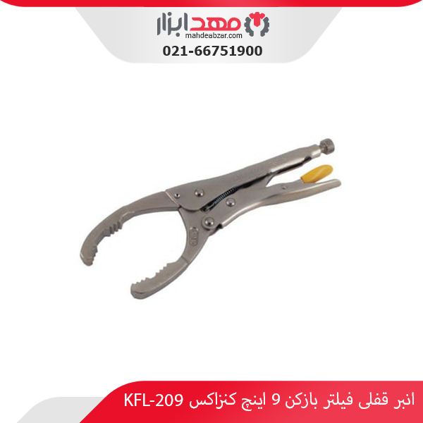 انبر قفلی فیلتر بازکن 9 اینچ کنزاکس KFL-209