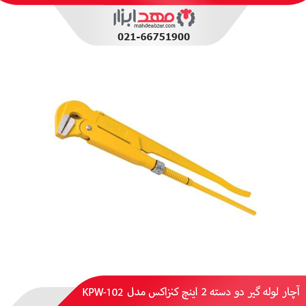 آچار لوله‌ گیر دو دسته 2 اینچ کنزاکس مدل KPW-102