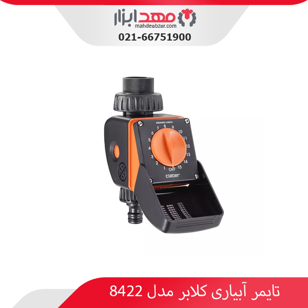 تایمر آبیاری کلابر مدل 8422