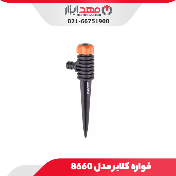 فواره کلابر مدل 8660