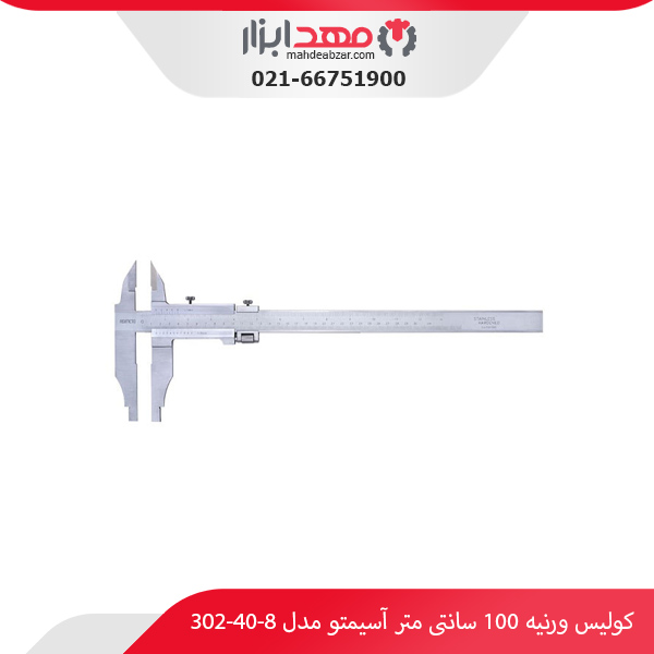 کولیس ورنیه 100 سانتی‌ متر آسیمتو مدل 8-40-302