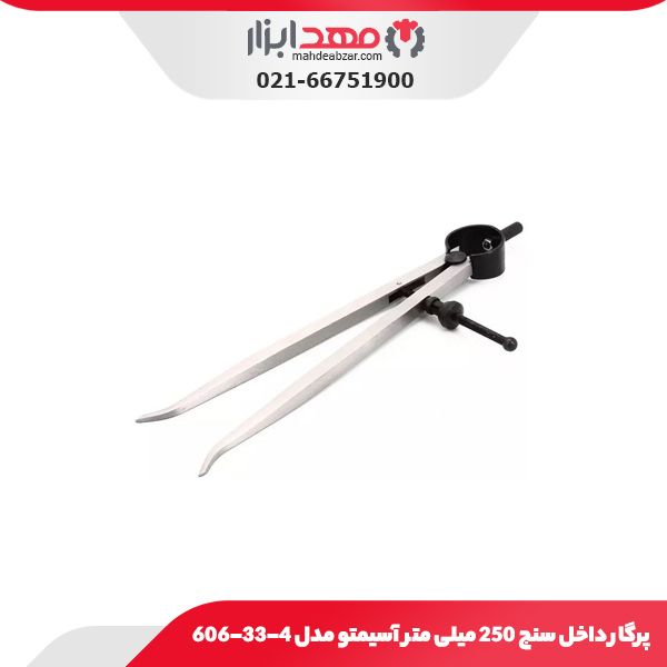 پرگار داخل سنج 250 میلی متر آسیمتو مدل 4-33-606