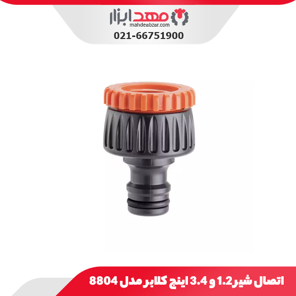 اتصال شیر 1/2 و 3/4 اینچ کلابر مدل 8804