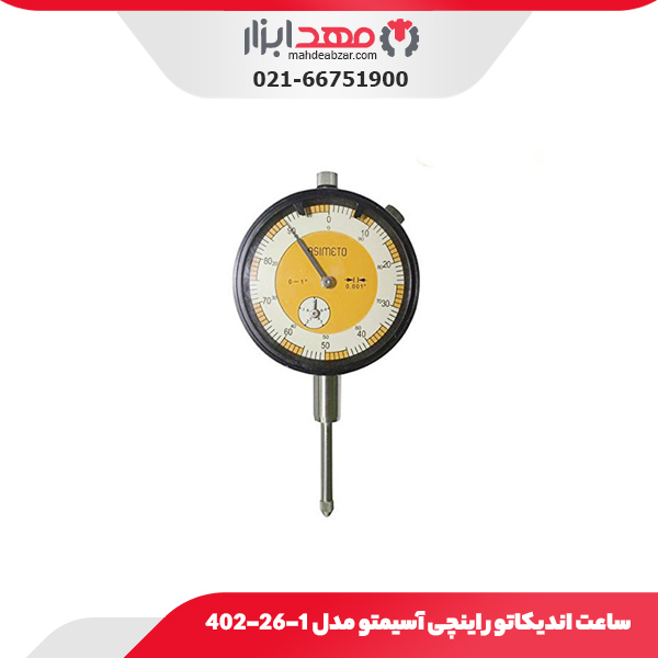 ساعت اندیکاتور اینچی آسیمتو مدل 1-26-402