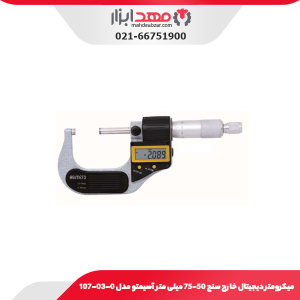 میکرومتر دیجیتال خارج‌ سنج 75-50 میلی‌ متر آسیمتو مدل 0-03-107