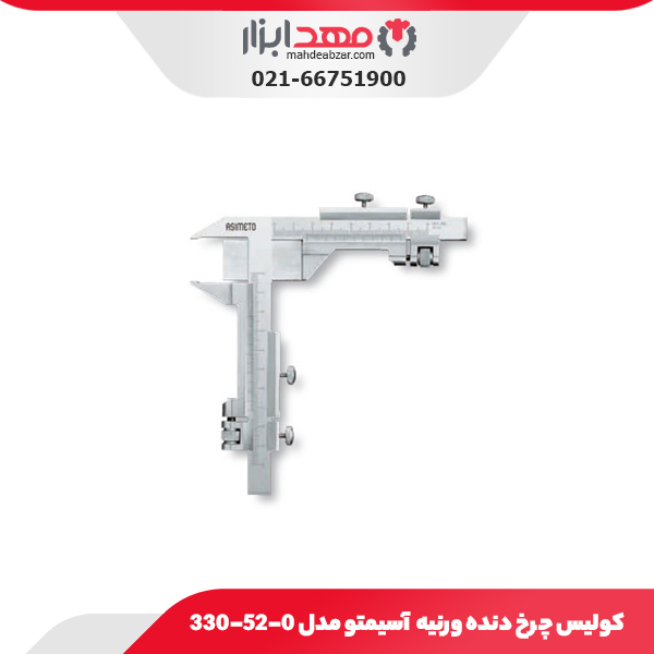 کولیس چرخ دنده ورنیه M5-50 آسیمتو مدل 0-52-330