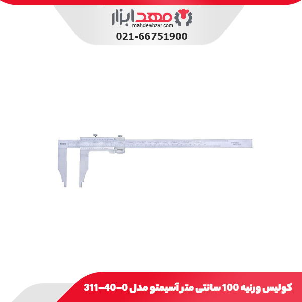 کولیس ورنیه 100 سانتی‌ متر آسیمتو مدل 0-40-311