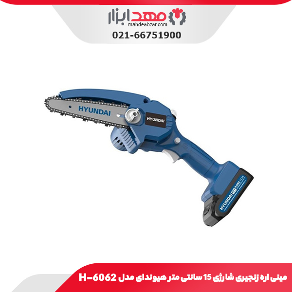 مینی اره زنجیری شارژی 15 سانتی متر هیوندای مدل H-6062