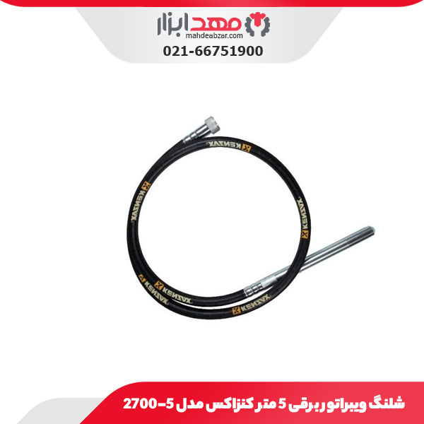 شلنگ ویبراتور برقی 5 متر کنزاکس مدل 5-2700