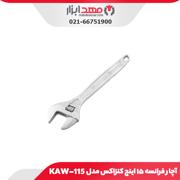 آچار فرانسه ۱۵ اینچ کنزاکس مدل 115-KAW