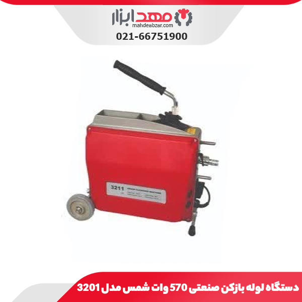 دستگاه لوله بازکن صنعتی 570 وات شمس مدل 3201
