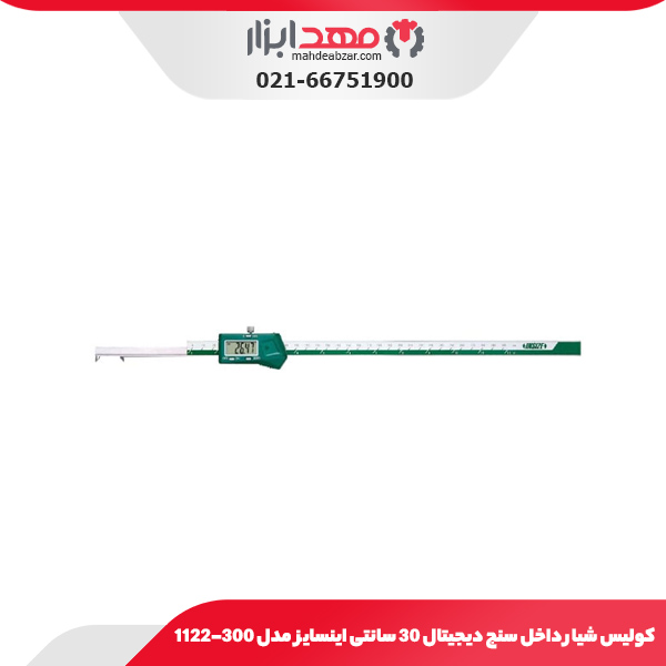 کولیس شیار داخل‌ سنج دیجیتال 30 سانتی اینسایز مدل 300-1122